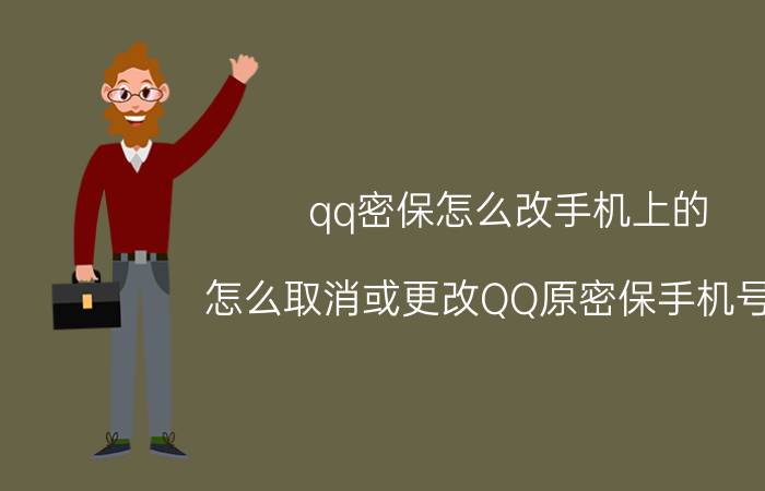 qq密保怎么改手机上的 怎么取消或更改QQ原密保手机号码？